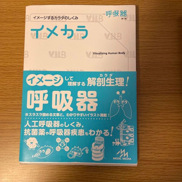 イメカラ イメージするカラダのしくみ 呼吸器 医療情報科学研究所/編集