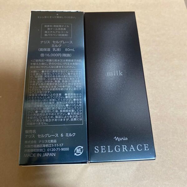 ナリス セルグレース ミルク 80ml*2本