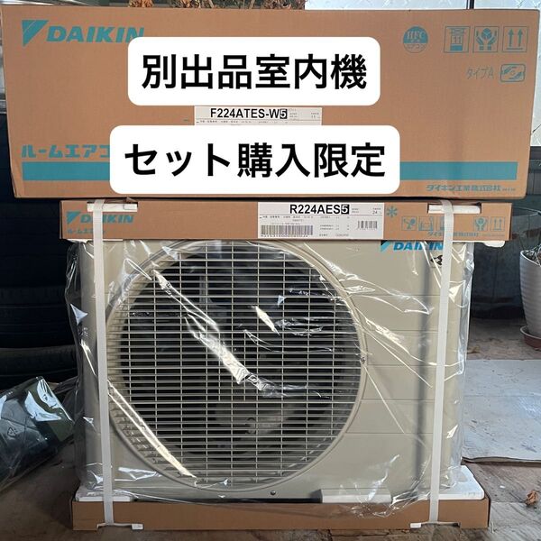 合計購入価格¥58,000 ダイキン ルームエアコン 6畳 室外機のみ R224AES (S224ATES) 内外機セット購入限定