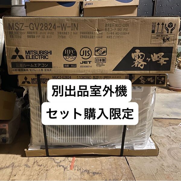 合計購入価格¥59,000 三菱電機 ルームエアコン 10畳 室内機 MSZ-GV2824(MUCZ-G2824) セット購入限定