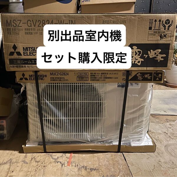 合計購入価格¥59,000 三菱電機 ルームエアコン 10畳 室外機 MUCZ-G2824(MSZ-GV2824) セット購入限定