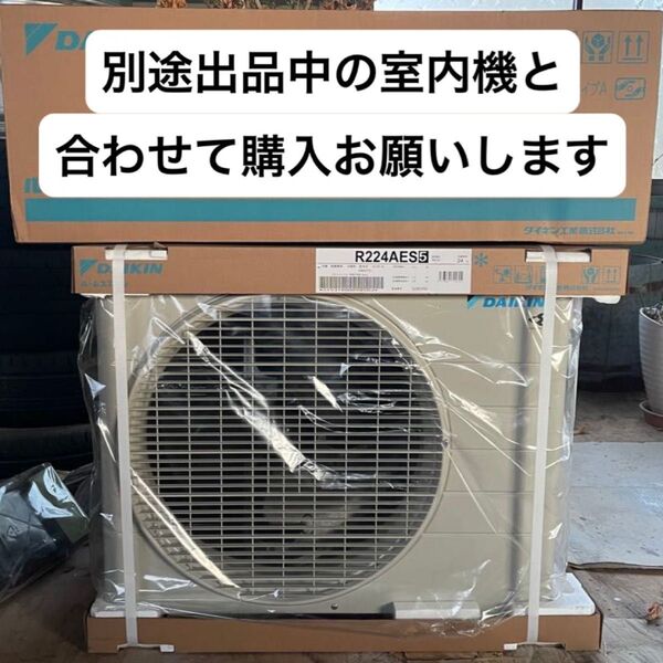 合計購入価格¥58,000 ダイキン ルームエアコン 6畳 室外機のみ R224AES (S224ATES) 内外機セット購入限定