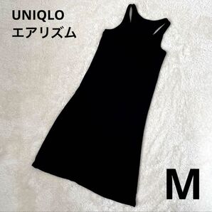 UNIQLOユニクロ エアリズム ロングワンピース M 黒ブラック