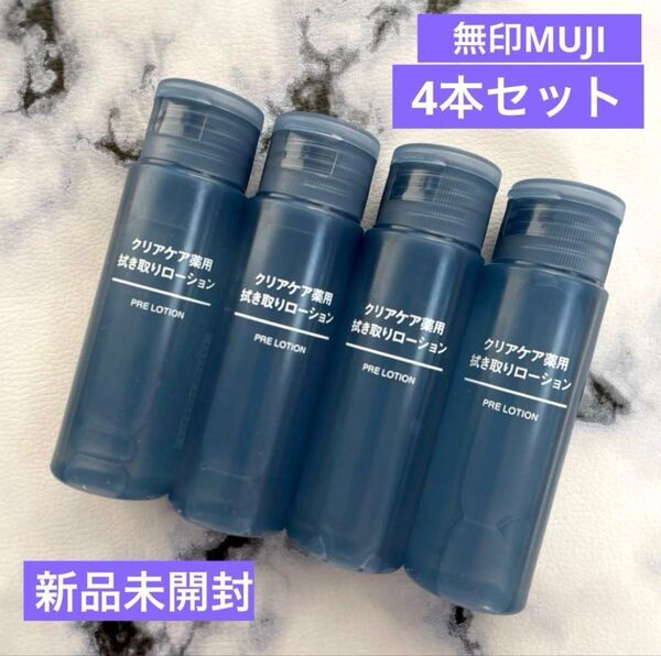 【新品】無印良品クリアケア薬用拭き取りローション化粧水ミニMUJI 4本セット