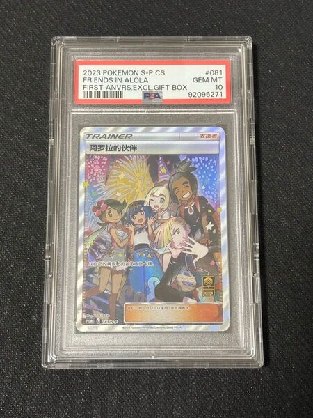 【PSA10】アローラの仲間たち SR アジア版 中国語