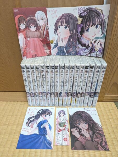 薫る花は凛と咲く 1~17巻 最新刊まで 三香見サカ 少年マガジンKC