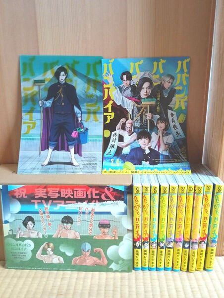 ババンババンバンバンパイア 奥嶋ひろまさ 1巻~10巻 既刊全巻セット ステッカー他付き