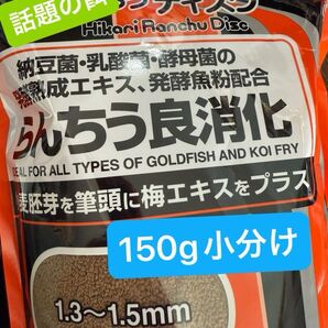 らんちうディスク らんちう良消化 150g SSSサイズ