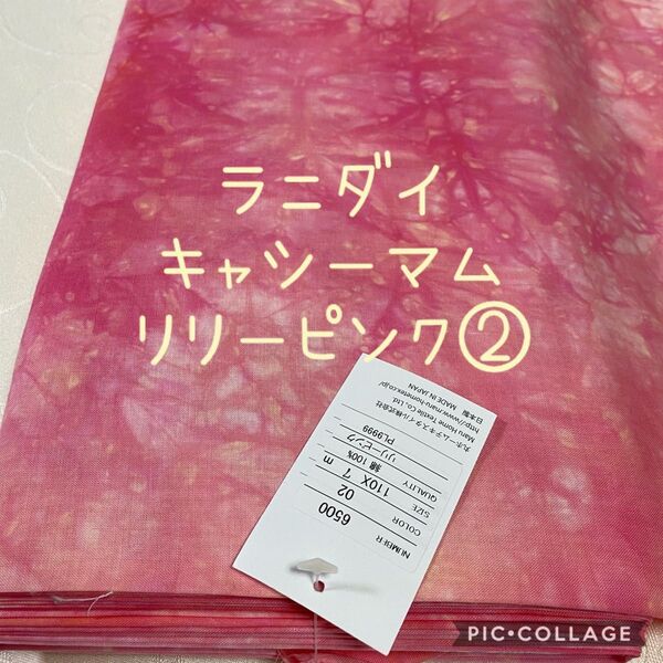 リリーピンク ② キャシーマム 1m ラニダイ ハワイアンキルト むら染め 国産生地