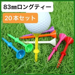 20本セット ゴルフティー 83mm ロングティー まとめ売り カラフル 可愛い かわいい 使いやすい ティー ランダム 景品