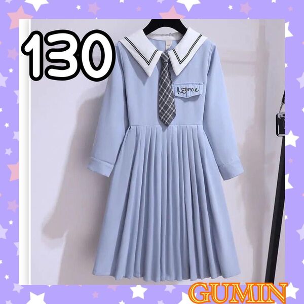 大人気 キッズ 女の子 プリーツ ワンピース 長袖 清楚系 ネクタイ付き 上品 水色 セーラー服 制服 リボン 良質 新品 130