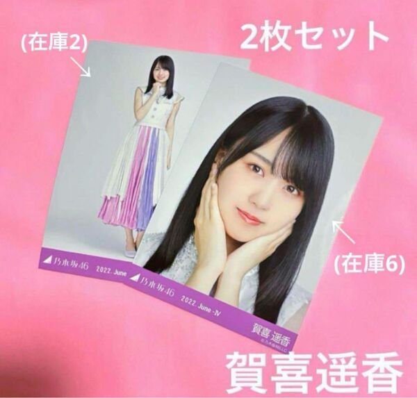 賀喜遥香 乃木坂46 生写真 ライブ衣装 10th バスラ セミコンプ 即購入◎