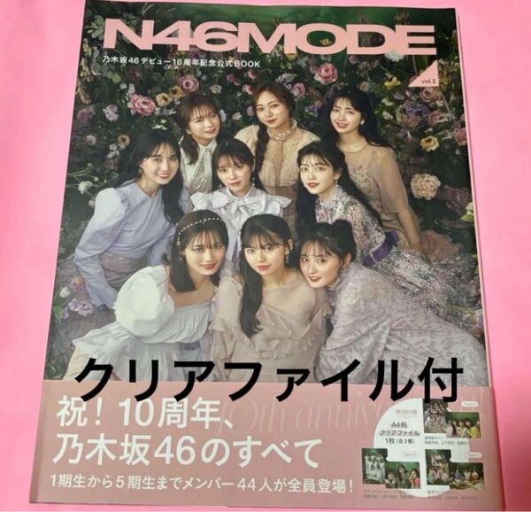 乃木坂46 N46MODE 10th 雑誌 ほぼ新品 クリアファイル 即購入◎