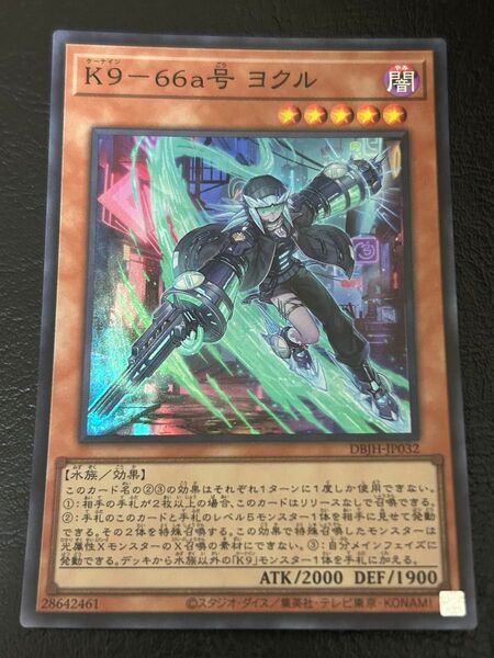 遊戯王OCG 【K9-66a号 ヨクル】 SR 自引き品 デッキビルドパック ジャスティス・ハンターズ