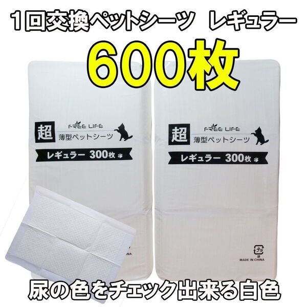 犬猫用超薄型ペットシーツレギュラーサイズ600枚