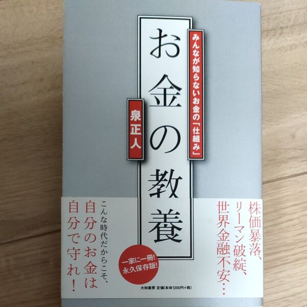 お金の教養 みんなが知らないお金の「仕組み」 泉正人/著