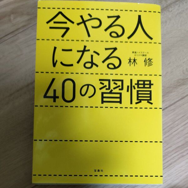 今やる人になる40の習慣 林修/著