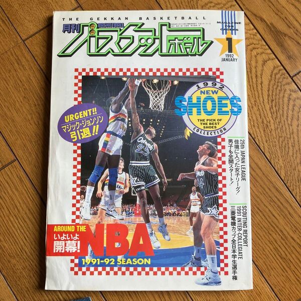 月刊バスケットボール 1992年1月号 マジック・ジョンソン引退! いよいよ開幕!NBA 三菱電機カップ全日本学生選手権