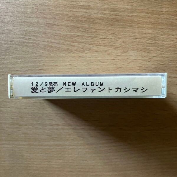 エレファントカシマシ/愛と夢 カセットテープ