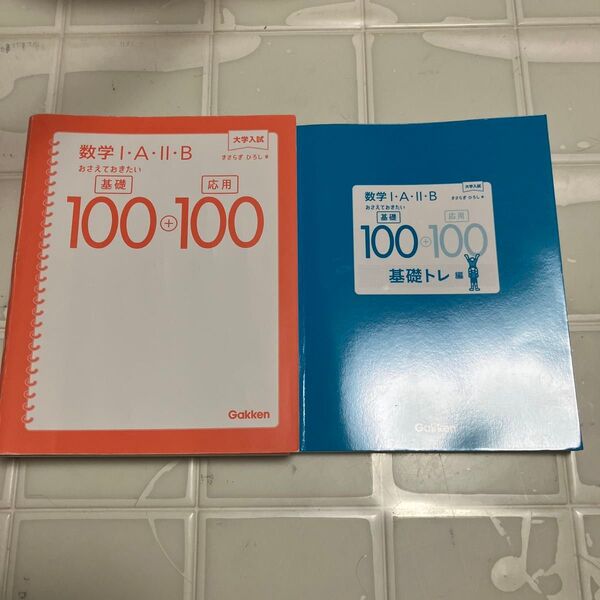 大学入試 数学I・A・II・B おさえておきたい基礎100+応用100 きさらぎひろし著