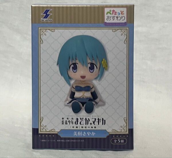 魔法少女まどか☆マギカ ぺたっとおすわりフィギュア 美樹さやか まどマギ