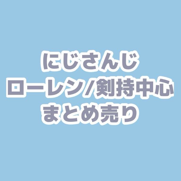ローレン・イロアス、剣持刀也中心 まとめ売り