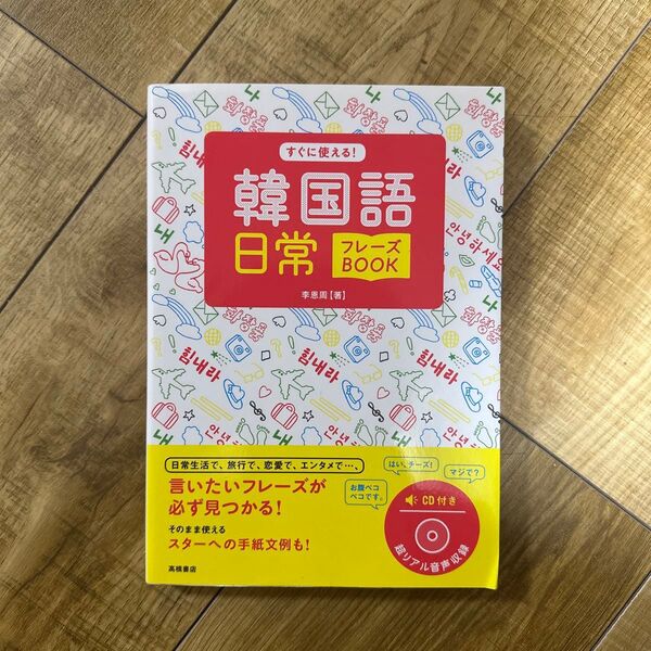 韓国語日常フレーズBOOK CD付き