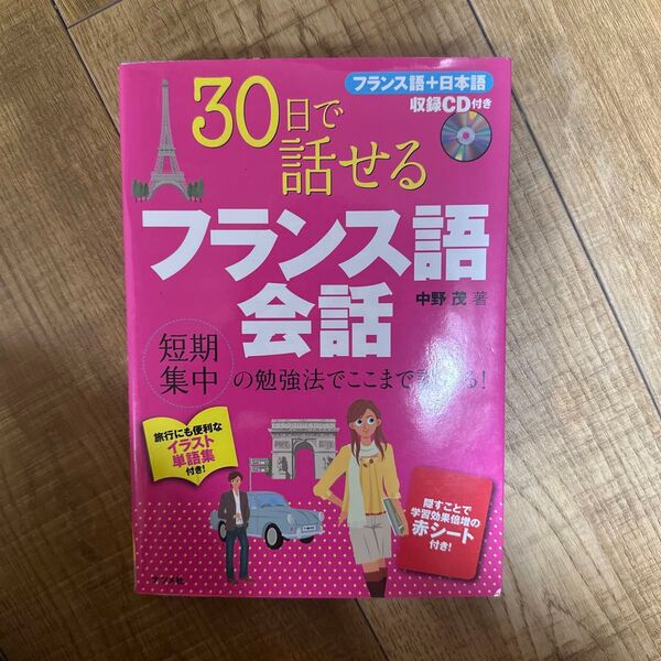 30日で話せるフランス語会話 短期集中の勉強法でここまで話せる! CD付き 赤シート無し
