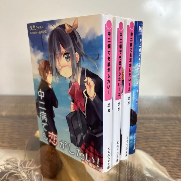 【虎虎】 中二病でも恋がしたい! 1〜4セット 全巻 KAエスマ文庫