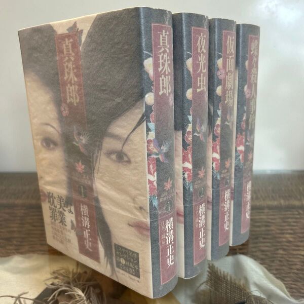 【横溝正史 全初版】 由利・三津木探偵小説集成 1〜4 全巻セット 柏書房