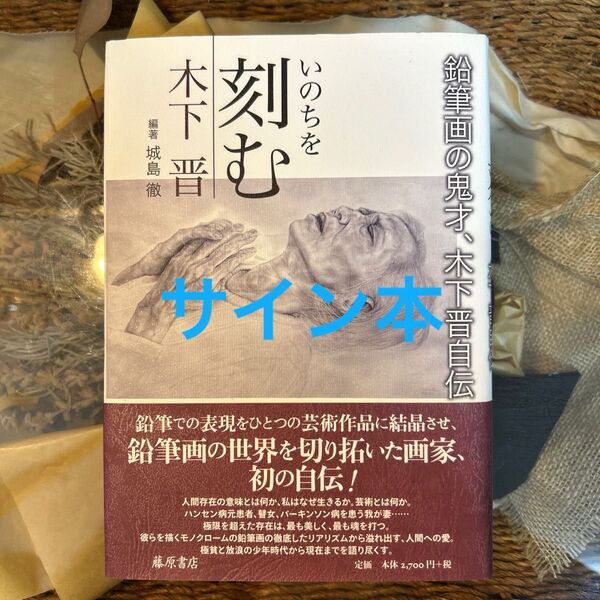 いのちを刻む 【サイン本】鉛筆画の鬼才、木下晋自伝 木下晋/著 城島徹/編著