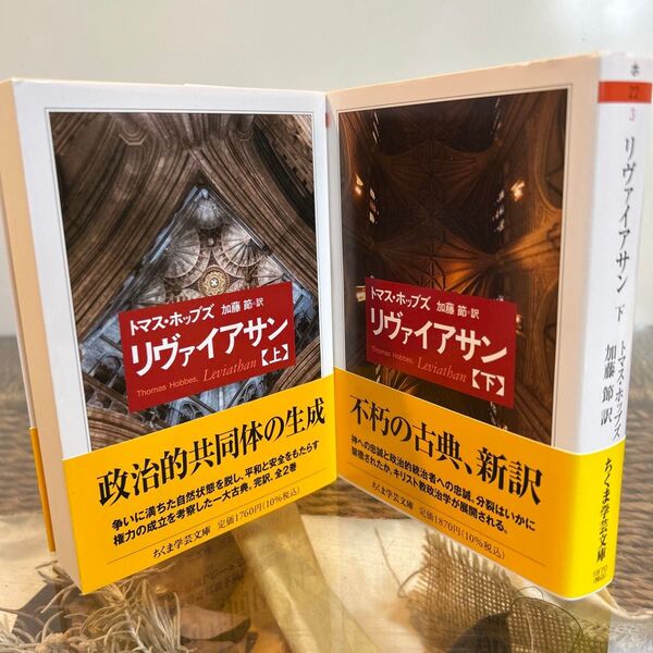 【トマス・ホッブズ 初版】 リヴァイアサン ちくま学芸文庫