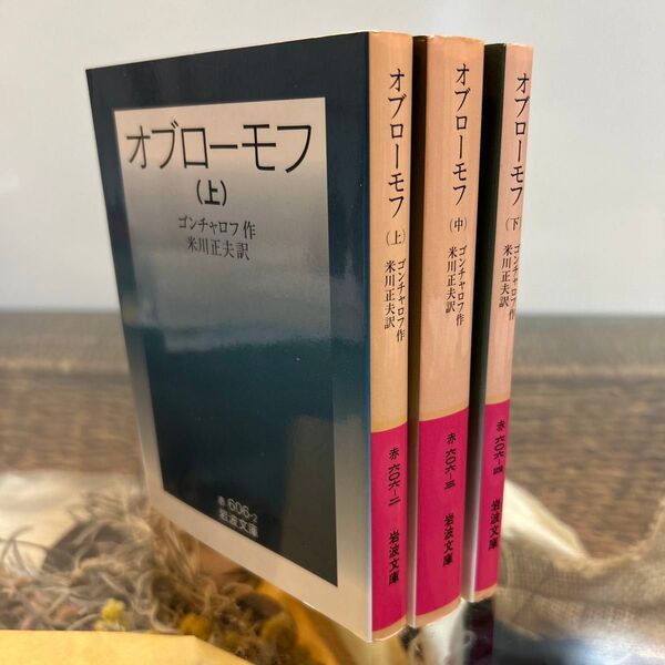 【ゴンチャロフ】 オブローモフ 全3巻 岩波文庫