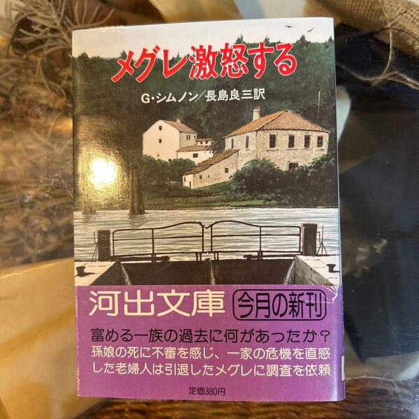 【G・シムノン 初版】 メグレ激怒する 長島良三訳 河出文庫