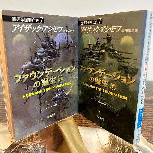 ファウンデーションの誕生 上下 (ハヤカワ文庫 SF 1236 銀河帝国興亡史 7) アイザック・アシモフ/著 岡部宏之/訳