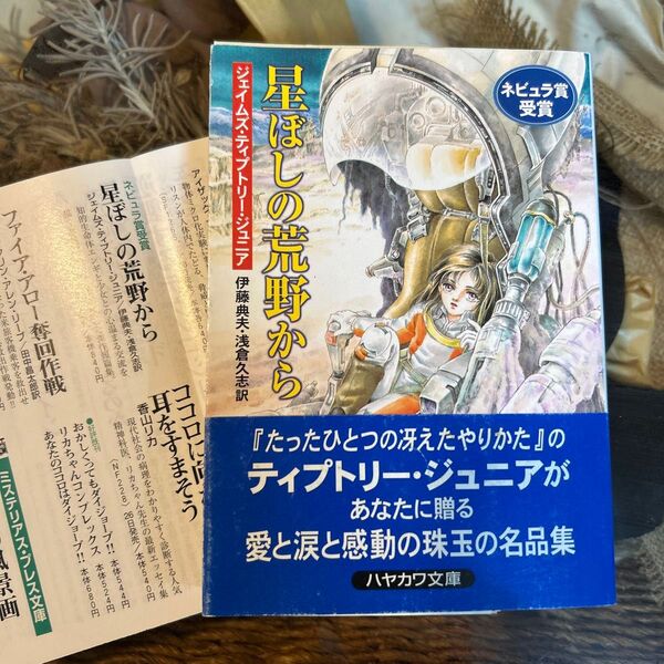 星ぼしの荒野から (ハヤカワ文庫 SF 1267) ジェイムズ・ティプトリー・ジュニア/著 伊藤典夫/訳 浅倉久志/訳