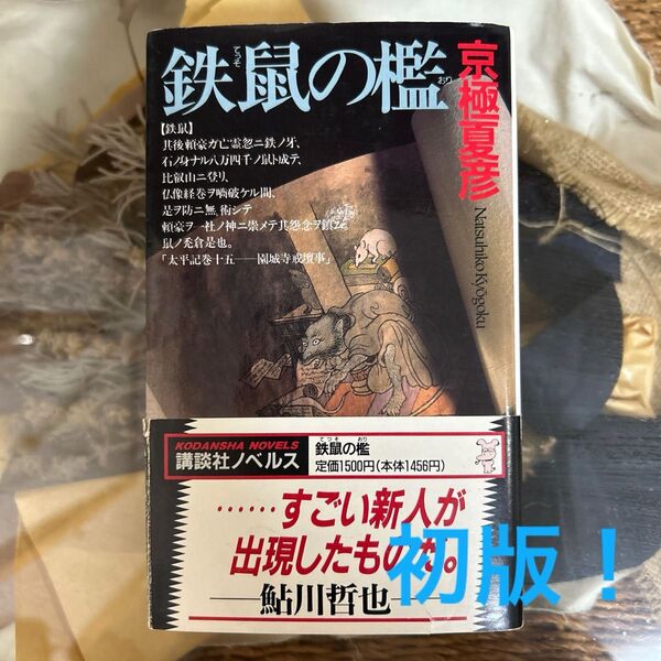 【京極夏彦 初版】 鉄鼠の檻 講談社ノベルス