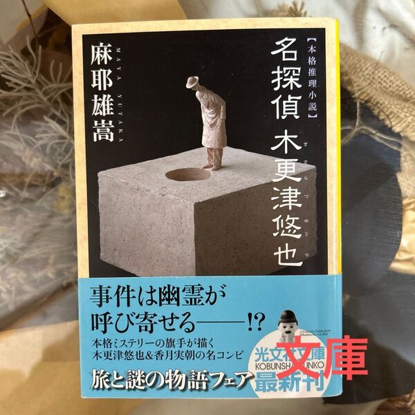 名探偵木更津悠也 本格推理小説 (光文社文庫 ま16-1) 麻耶雄嵩/著