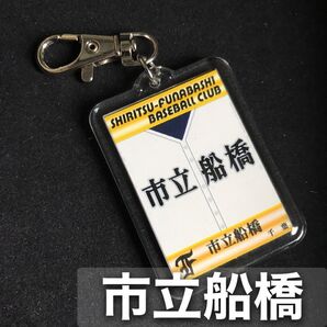 市立船橋 キーホルダー 高校野球 ユニフォーム 応援グッズ