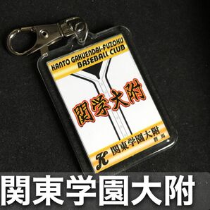 関東学園大附 キーホルダー 高校野球 ユニフォーム 応援グッズ