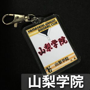 山梨学院 キーホルダー 高校野球 旧ユニフォーム 応援グッズ