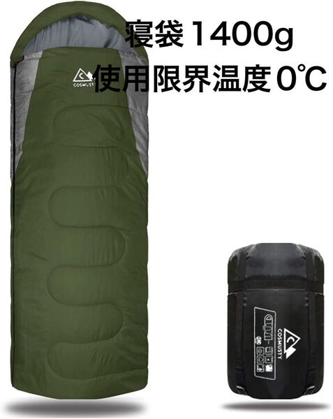 寝袋 シュラフ 0℃ 1400g 封筒型 冬用 オールシーズン 車中泊 キャンプ 防災用品 ダークグリーン