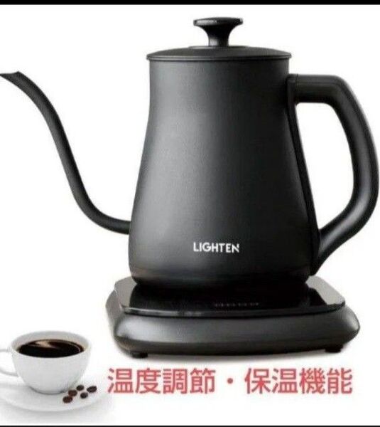 LIGHTEN 電気ケトル グースネック 0.8L 1000w 黒
