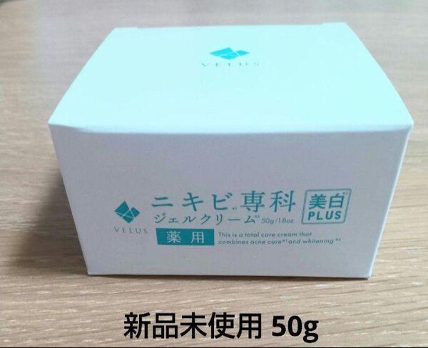 VELUS ニキビ専科 美白プラスACジェルクリーム50g
