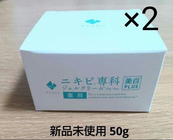 VELUS ニキビ専科 ACジェルクリームV 50g 2個セット