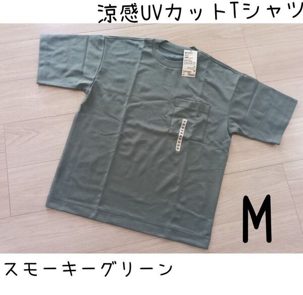 無印良品 涼感UVカットワイド半袖Tシャツ M スモーキーグリーン