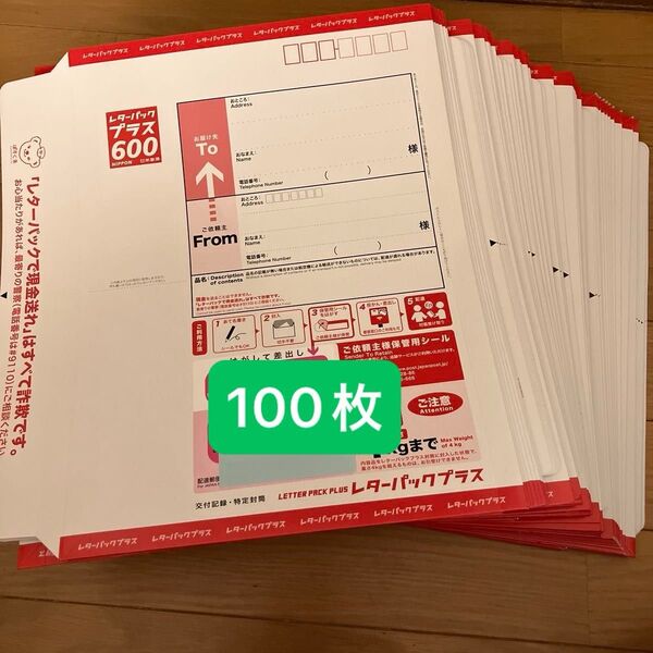 レターパックプラス (600円) 100枚