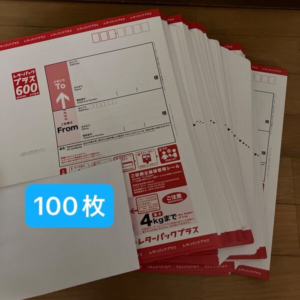 レターパックプラス600円 100枚
