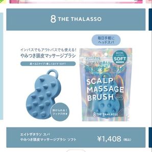 8 THE THALASSO エイトザタラソスパ やみつき頭皮マッサージブラシ ソフト