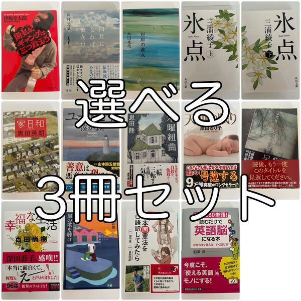 小説 選べる 3冊セット まとめ 伊坂幸太郎 村上春樹 恩田陸 等 小説 実用書 学習書